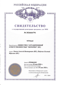 Rospatent certificate of state registration of the MTStand computer program No. 2026664791, rights holder Motorno LLC